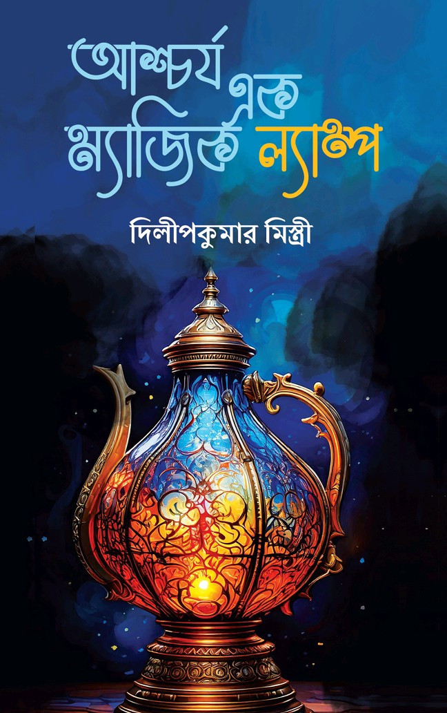 আশ্চর্য এক ম্যাজিক ল্যাম্প