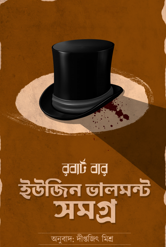 ইউজিন ভালমন্ট সমগ্র