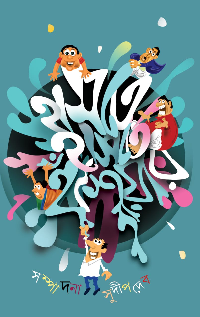 হাসতে হাসতে হুঁশিয়ার