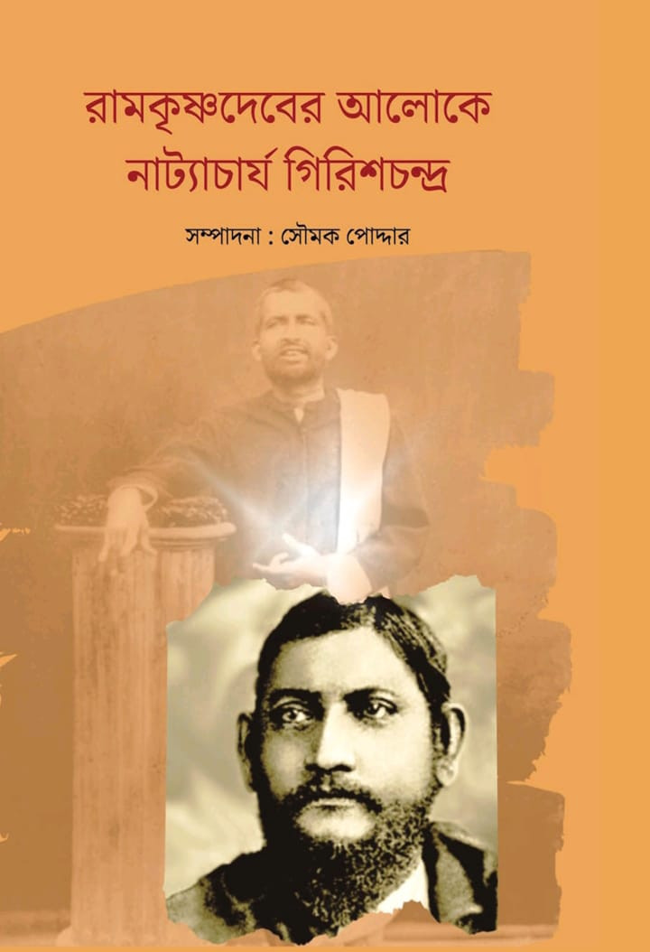 রামকৃষ্ণদেবের আলোকে নাট্যাচার্য গিরিশচন্দ্র