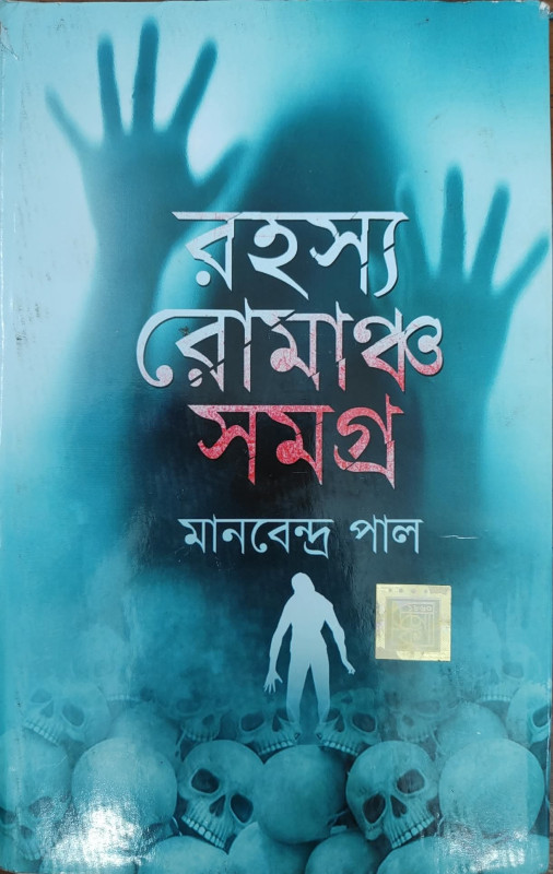 রহস্য রোমাঞ্চ সমগ্র : মানবেন্দ্র পাল