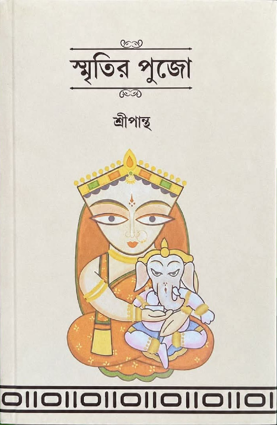 স্মৃতির পুজো : শ্রীপান্থ