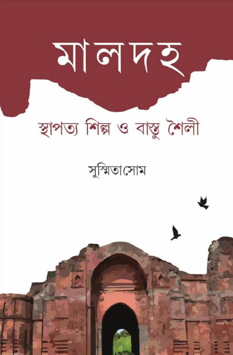 মালদহ : স্থাপত্য শিল্প ও বাস্তু শৈলী