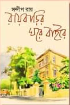 রায়বাড়ির ঘরে বাইরে