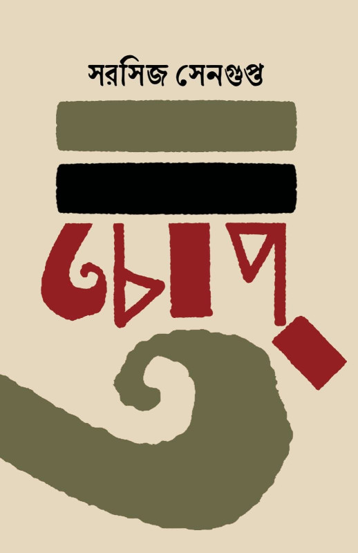 চোপ : সরসিজ সেনগুপ্ত