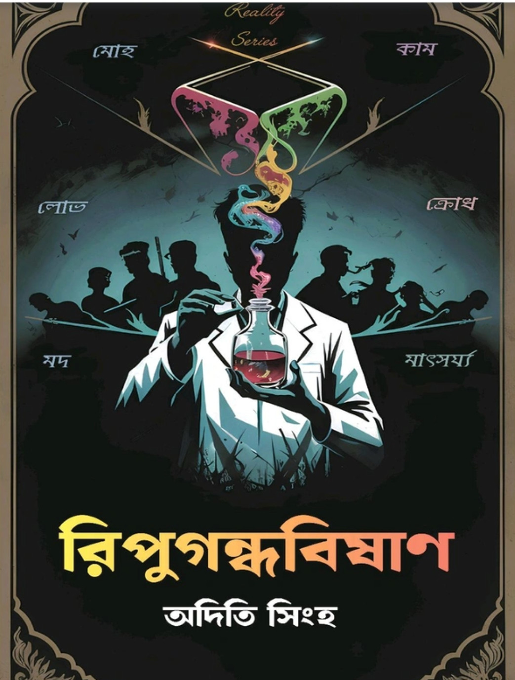 রিপুগন্ধবিষাণ