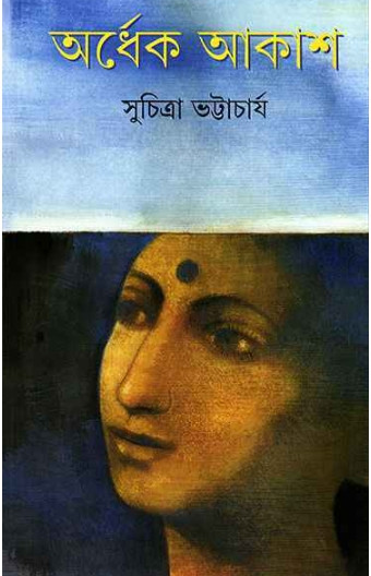 অর্ধেক আকাশ