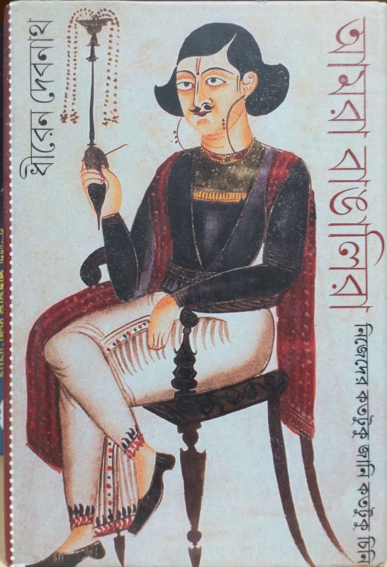 আমরা বাঙালিরা : নিজেদের কতটুকু জানি কতটুকু চিনি
