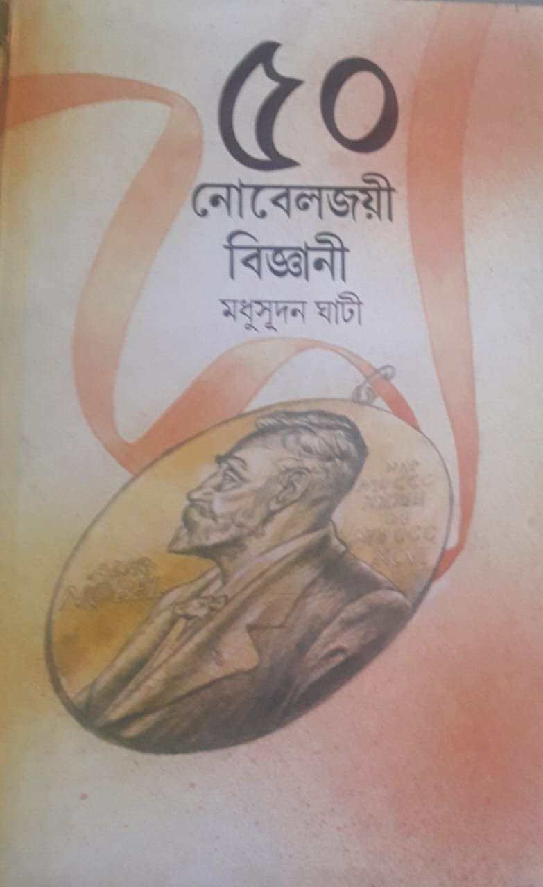 ৫০ নোবেলজয়ী বিজ্ঞানী