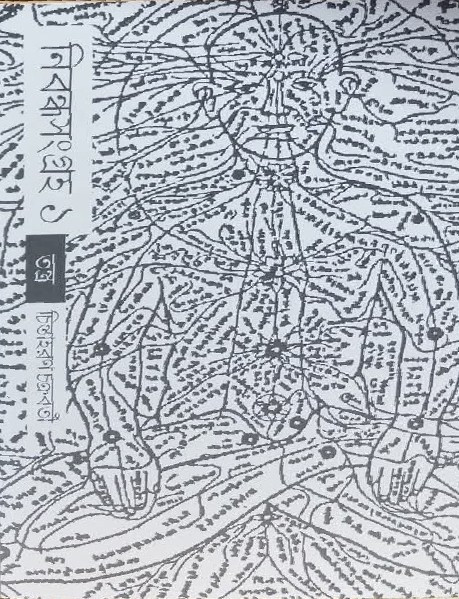 নিবন্ধ সংগ্ৰহ ১ : তন্ত্র