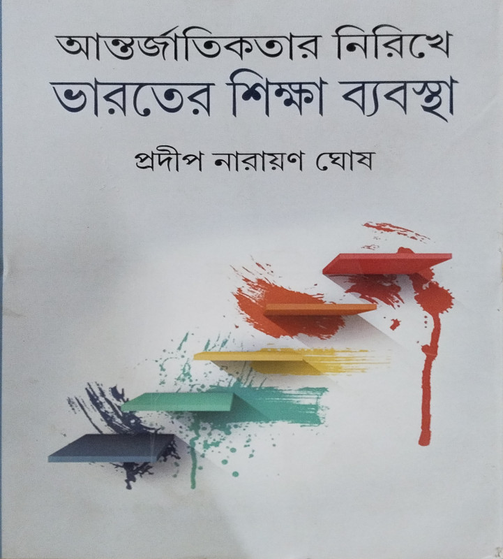 Antorjatikatar Nirikhe Bharater Shiksha Byabostha