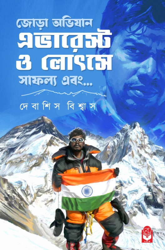 জোড়া অভিযান এভারেস্ট ও লোৎসে : সাফল্য এবং...