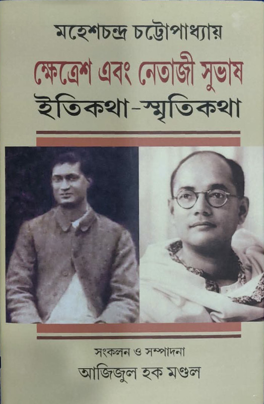 ক্ষেত্রেশ এবং নেতাজী সুভাষ : ইতিকথা-স্মৃতিকথা