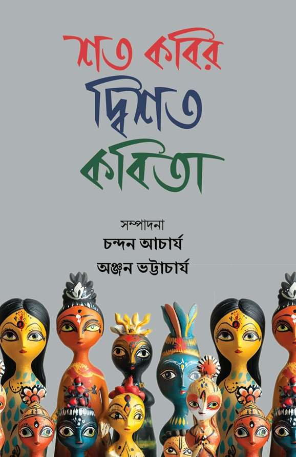 শত কবির দ্বিশত কবিতা