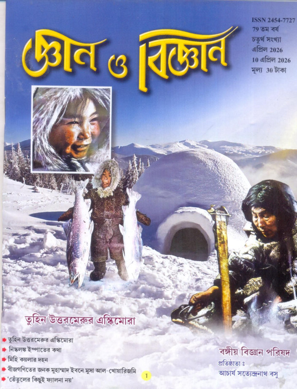 জ্ঞান ও বিজ্ঞান : এপ্রিল 2026