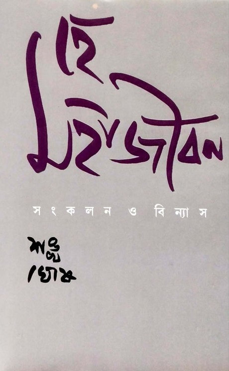 হে মহাজীবন