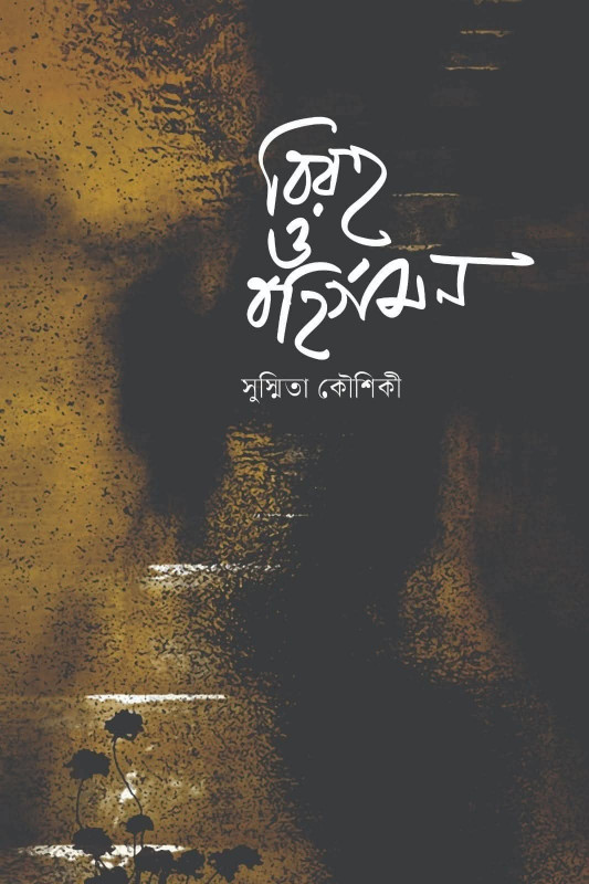 বিরহ ও বহির্গমন