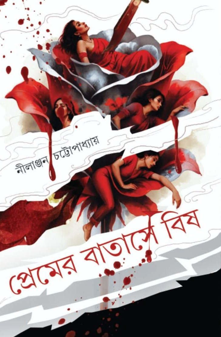 প্রেমের বাতাসে বিষ