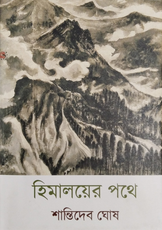 হিমালয়ের পথে