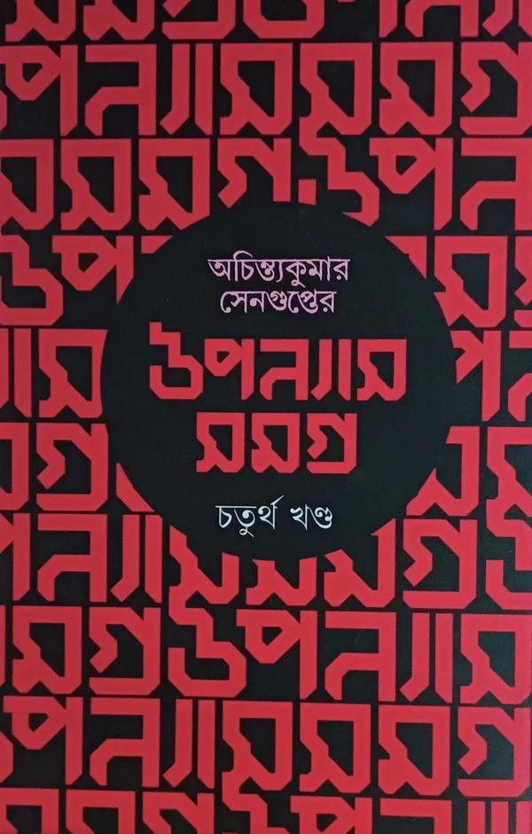 অচিন্ত্যকুমার সেনগুপ্তের উপন্যাসসমগ্র ৪