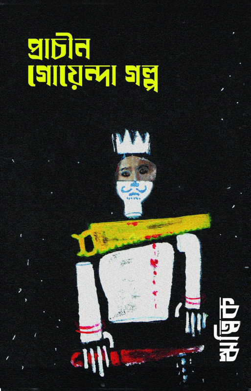 প্রাচীন গোয়েন্দা গল্প