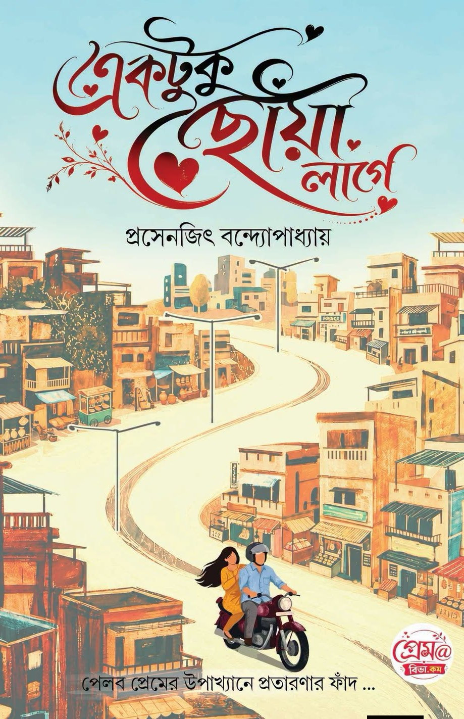 একটুকু ছোঁয়া লাগে