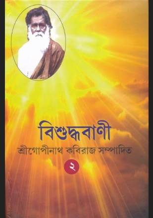 বিশুদ্ধবাণী খন্ড - ২