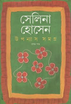 উপন্যাস সমগ্র (প্রথম খণ্ড)