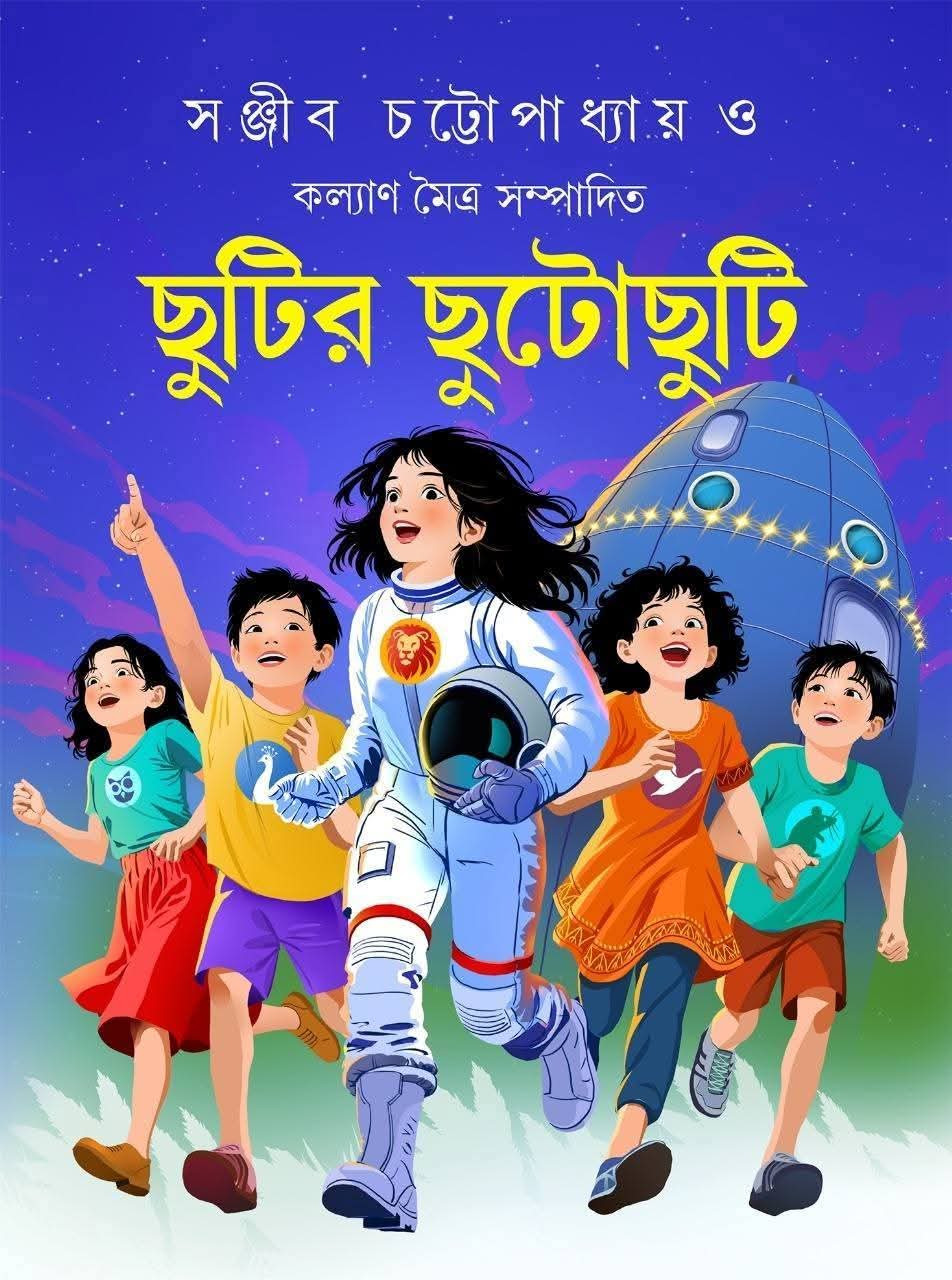 ছুটির ছুটোছুটি