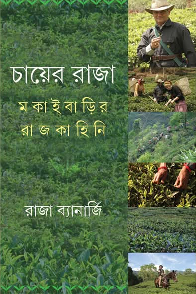 চায়ের রাজা : মকাইবাড়ির রাজকাহিনি