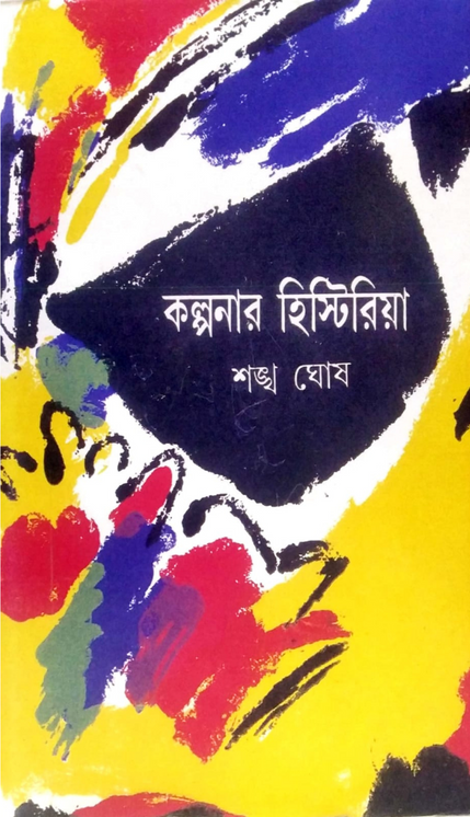 কল্পনার হিস্টিরিয়া