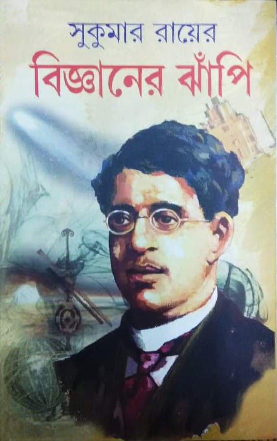 বিজ্ঞানের ঝাঁপি