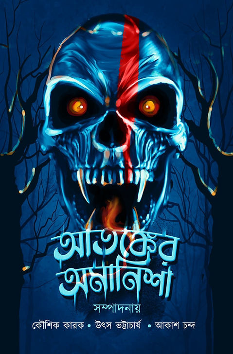 আতঙ্কের অমানিশা