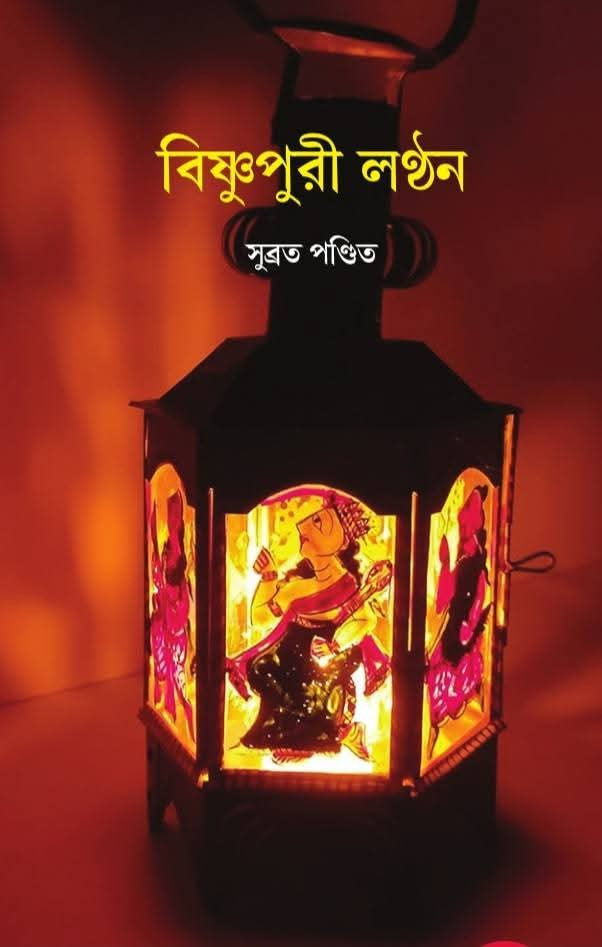 বিষ্ণুপুরী লণ্ঠন