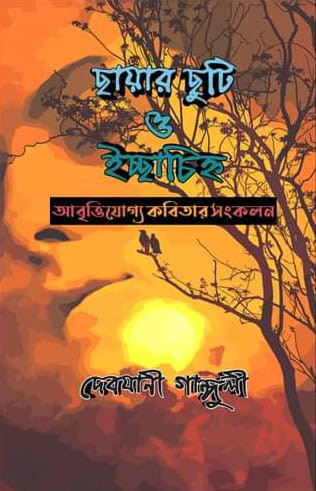ছায়ার ছুটি ও ইচ্ছাচিহ্ন