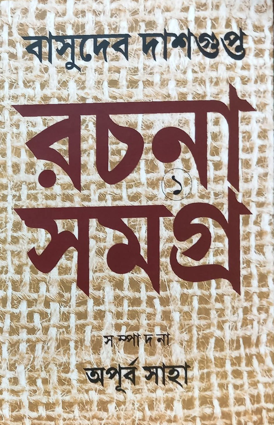 রচনা সমগ্র ১ম খন্ড : বাসুদেব দাশগুপ্ত