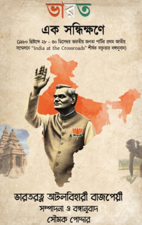 ভারত এক সন্ধিক্ষণে : অটলবিহারী বাজপেয়ী