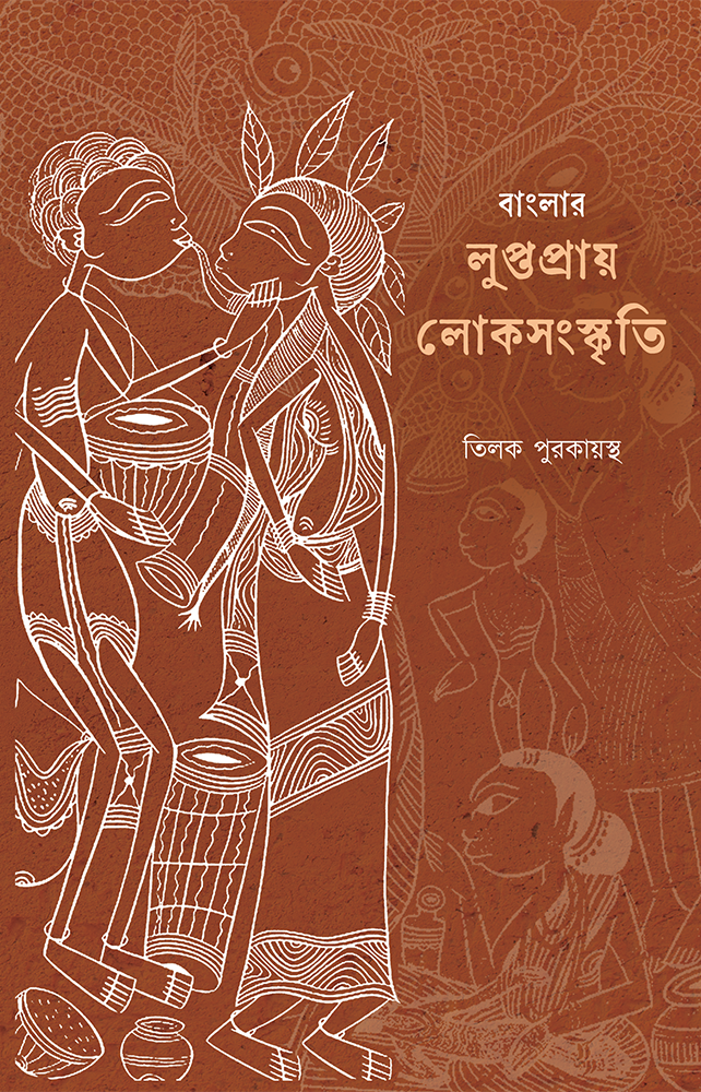 বাংলার লুপ্তপ্রায় লোকসংস্কৃতি