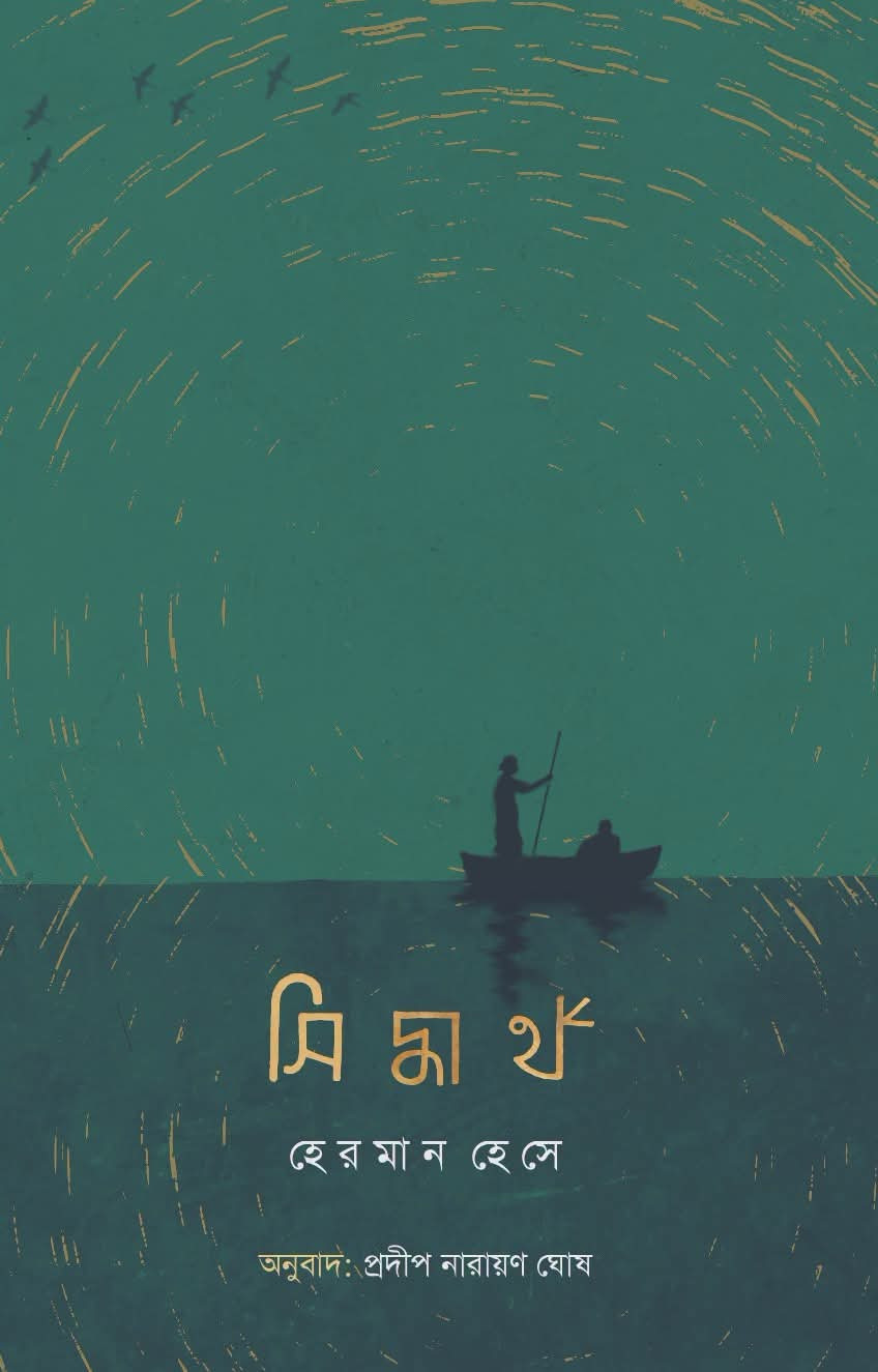 সিদ্ধার্থ : হেরমান হেসে