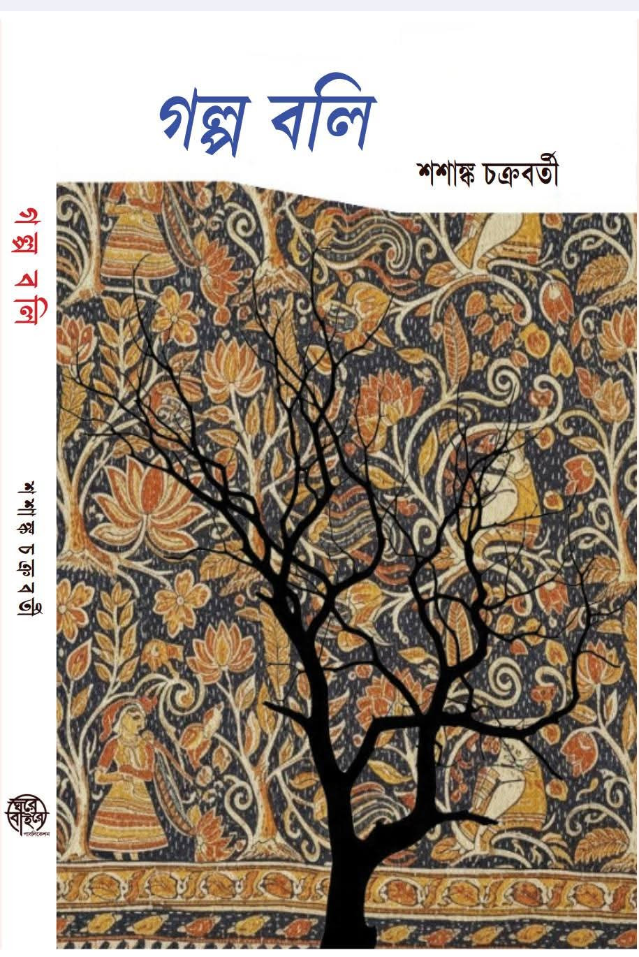 গল্প বলি