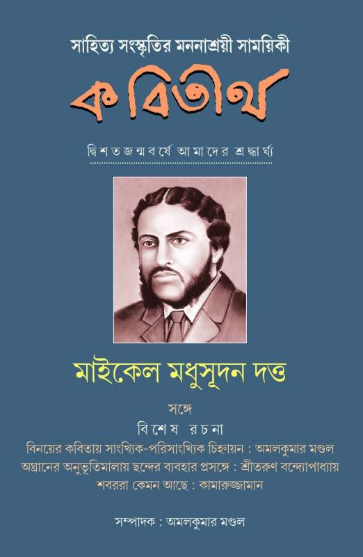 কবিতীর্থ : মাইকেল মধুসূদন দত্ত সংখ্যা