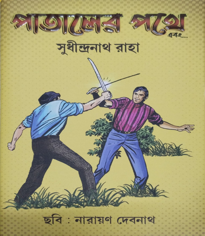 পাতালের পথে এবং....