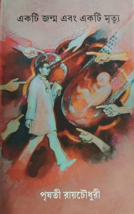 একটি জন্ম এবং একটি মৃত্যু