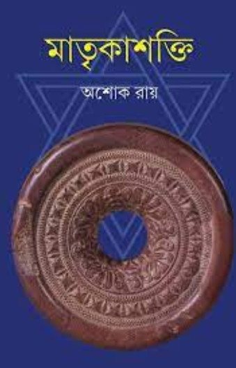 মাতৃকাশক্তি : অশোক রায়