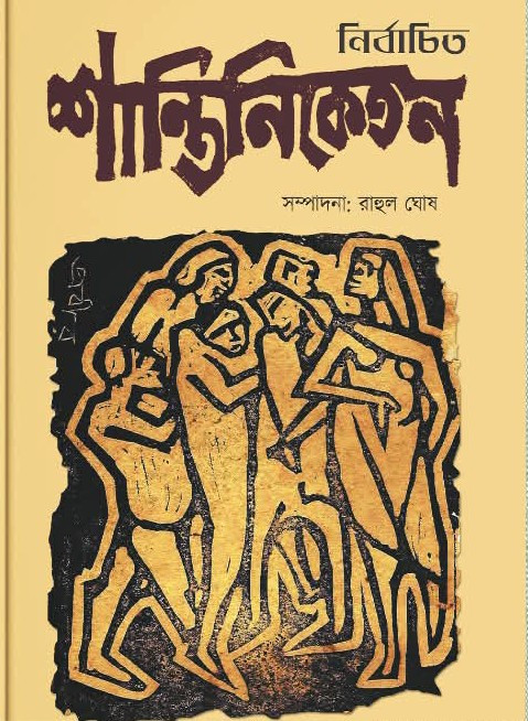 নির্বাচিত শান্তিনিকেতন