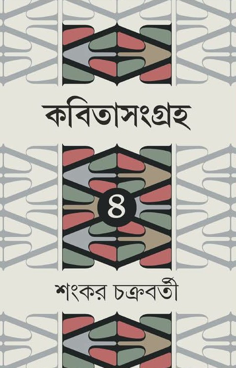 কবিতাসংগ্রহ ৪ : শংকর চক্রবর্তী