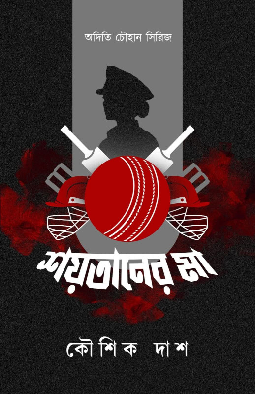 শয়তানের মা