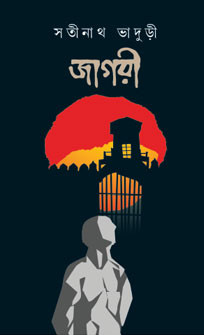 জাগরী
