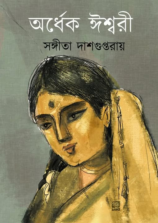 অর্ধেক ঈশ্বরী