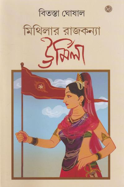 মিথিলার রাজকন্যা উর্মিলা